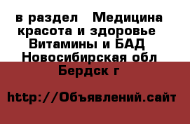  в раздел : Медицина, красота и здоровье » Витамины и БАД . Новосибирская обл.,Бердск г.